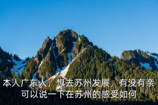 蘇州廣州哪里外地人多,廣州請問去哪里比較好