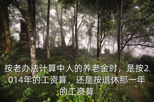 鎮(zhèn)江市2014年的退休基本工資標準是多少,是按2014年的工資算