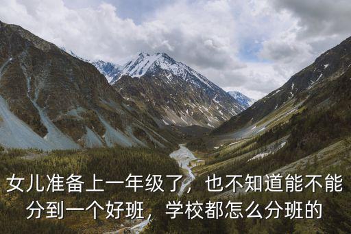 肇慶市五年級分班怎么分,小學(xué)一年級是怎么分班級的