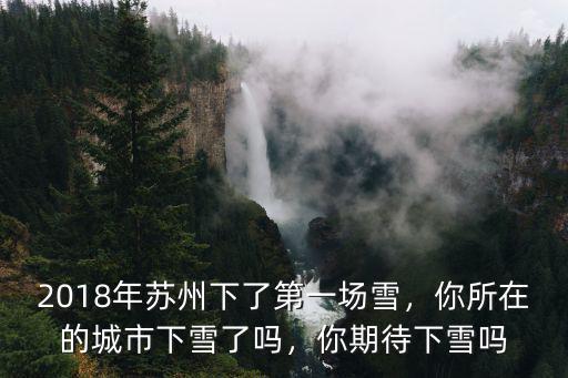 2018年無錫下了多少天的雨,2018年蘇州下了第一場雪