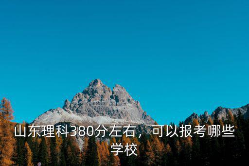 民辦山東二本線2018多少分,復(fù)讀還是沖民辦二本