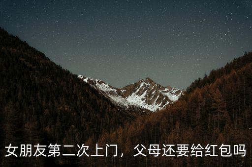 南通地區女朋友上門拿多少紅包,女朋友第二次上門
