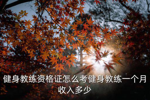 珠海健身教練證怎么考,健身教練資格證怎么考