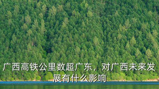 廣東到廣西有高鐵嗎多少公里,廣西高鐵公里數(shù)超廣東
