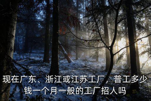 常州工廠的底薪多少錢一個月,普工多少錢一個月