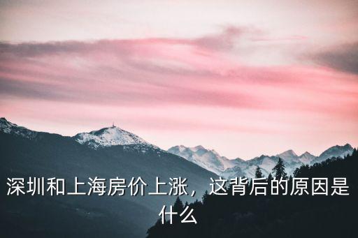 深圳和上海房價上漲，這背后的原因是什么