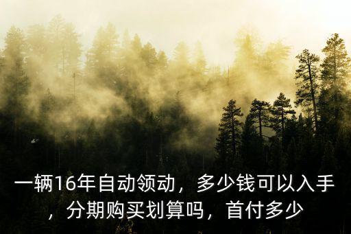 南京現(xiàn)代領(lǐng)動(dòng)首付需要多少錢(qián),多少錢(qián)可以入手
