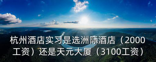 廣州洲際酒店待遇怎么樣,杭州酒店實(shí)習(xí)是選洲際酒店