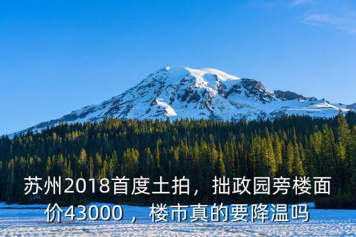 蘇州樓面價17000新房賣多少,拙政園旁樓面價43000