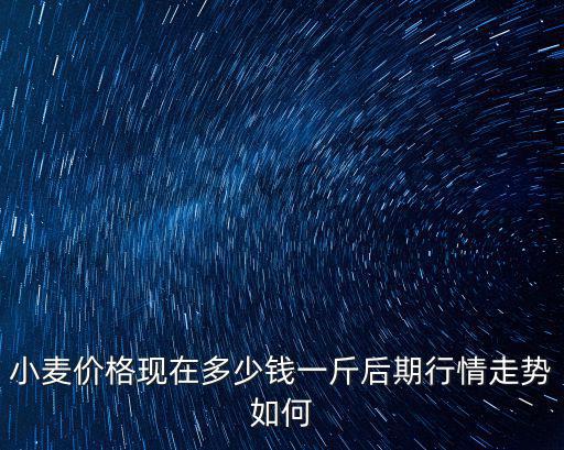 現在連云港的小麥多少錢一斤,現在小麥多少錢一斤