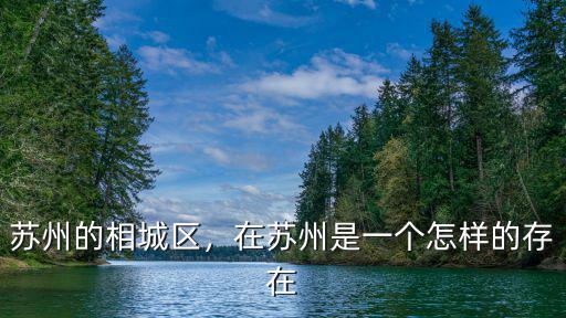 蘇州相城區(qū)有多少湖,蘇州有哪些湖泊