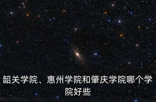 肇慶學院廣東排名多少,廣東海洋大學