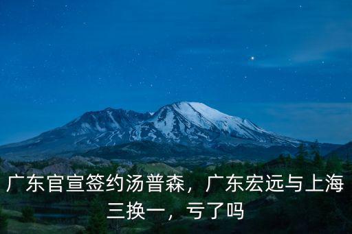 廣東官宣簽約湯普森，廣東宏遠與上海三換一，虧了嗎