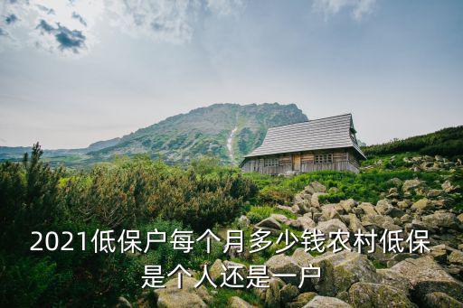 廣東低保戶一個月多少錢2019,2021低保戶每個月多少錢