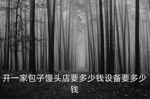 山東賣饅頭設備多少錢,饅頭利潤多少