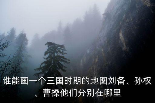 曹操在廣州哪里,曹操他們分別在哪里
