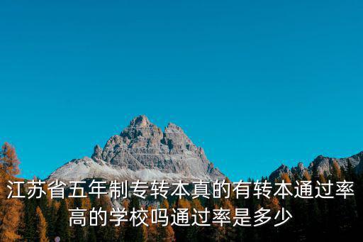 江蘇專轉本做多少年真題,通過率是多少