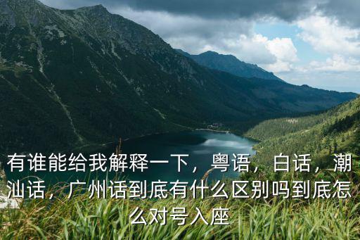 廣州話什么怎么讀音,廣州話到底有什么區(qū)別嗎