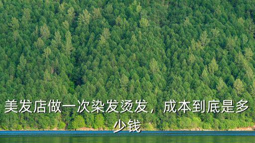 美發店做一次染發燙發，成本到底是多少錢