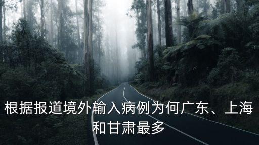 根據報道境外輸入病例為何廣東、上海和甘肅最多