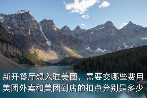 深圳美團外賣扣點是多少,美團外賣扣點那么高