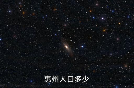 惠州人口多少
