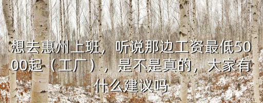 惠州三星工資怎么算,想去惠州上班