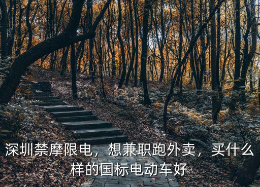 深圳兼職送外賣沒車怎么跑,想兼職跑外賣