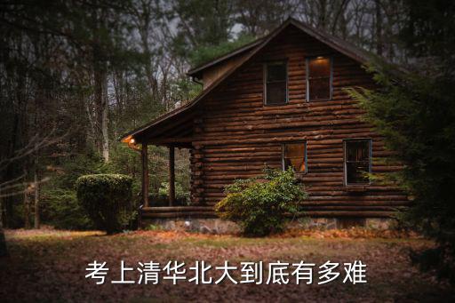 山東日照市有多少考進(jìn)清華北大,才能考進(jìn)清華北大