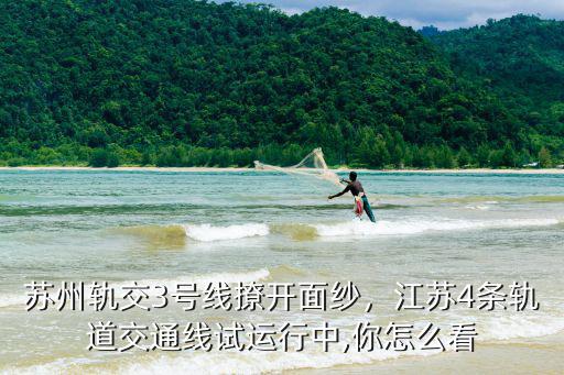 江蘇地鐵多少條,江蘇今天新開通27公里地鐵