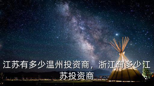 江蘇有多少溫州投資商，浙江有多少江蘇投資商