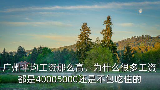 廣州平均工資那么高，為什么很多工資都是40005000還是不包吃住的