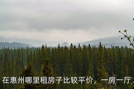 惠州汝湖哪里有租房,在惠州哪里租房子比較平價