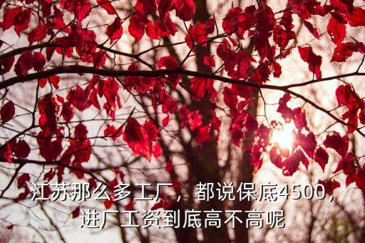 江蘇工廠普工工資多少錢,浙江或江蘇工廠