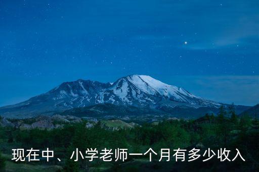現在中、小學老師一個月有多少收入