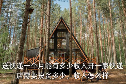 在煙臺開個快遞公司要投入多少,開一家快遞店需要投資多少