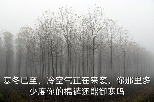 泰安市冷空氣多少度,你那里多少度
