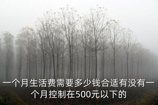 山東菏澤一個月的生活費要多少錢,娶個菏澤媳婦要花多少錢