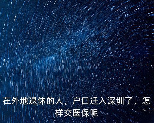 異地戶口怎么辦理深圳醫(yī)保,戶口遷入深圳了