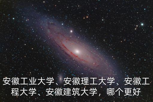 江蘇考生安徽工程大學藝術單招排名78名文化分多少?,安徽工程大學