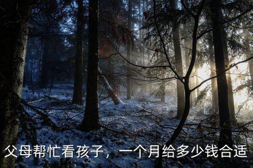 聊城看孩子一月多少錢,一個月給多少錢合適