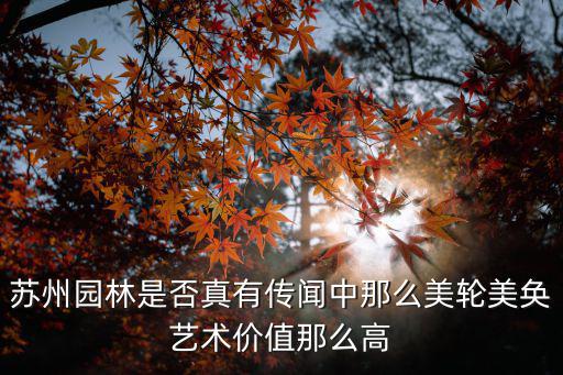 蘇州園林是否真有傳聞中那么美輪美奐藝術價值那么高