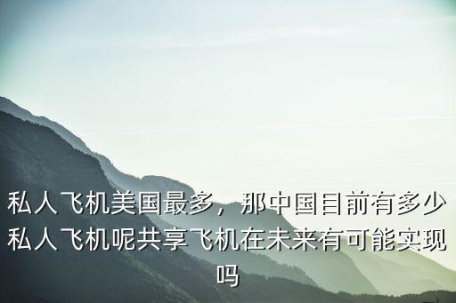 江蘇省有多少私人飛機,那中國目前有多少私人飛機呢