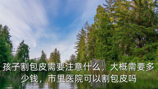 河源割包皮多少錢,割包皮總共多少錢