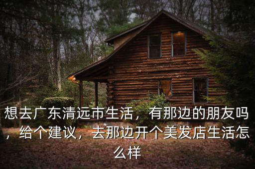 廣東清遠夜生活怎么樣,生活過得怎么樣