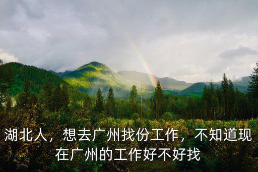 廣州去越秀打工怎么樣,大家覺得去廣州工作怎么樣