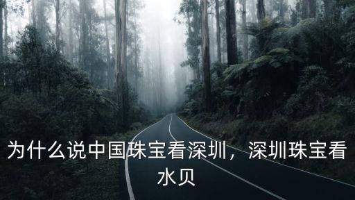 從廣州怎么去深圳水貝珠寶城,深圳珠寶看水貝
