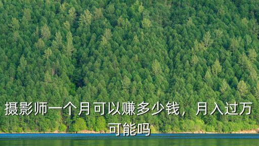 在深圳做攝影師一個月多少錢,攝影師一個月可以賺多少錢