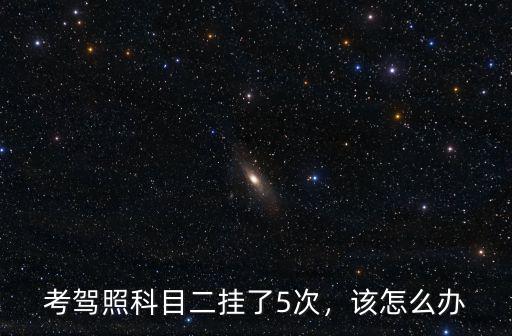 惠州惠安科目二掛三次了怎么辦,科目二掛了四次