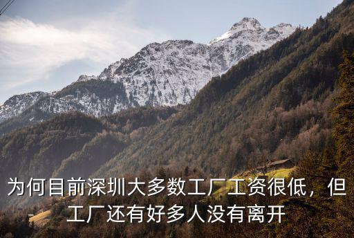 深圳工廠招工現在怎么樣了,深圳薪酬待遇好的工廠有哪些